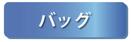 	バックへ