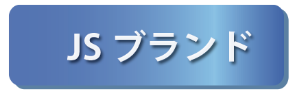 Jsブランド