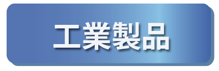 	工業製品へ