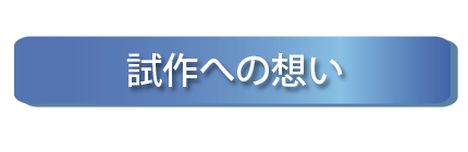 試作に賭ける想い