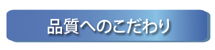 品質へのこだわり