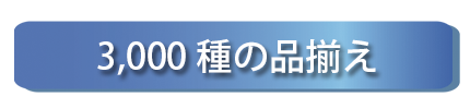 3,000種の品揃え