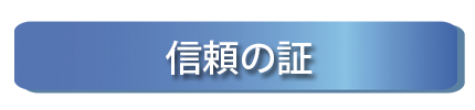 信頼の証