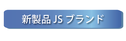 新製品JSブランド