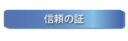 品質へのこだわり