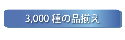 品質へのこだわり