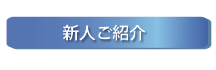 試作への想い