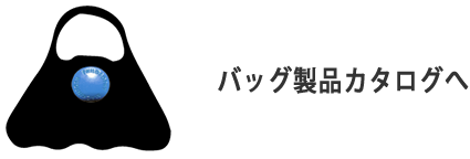 バック製品へ