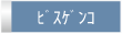 フック品番ビスゲンコ