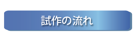 品質へのこだわり